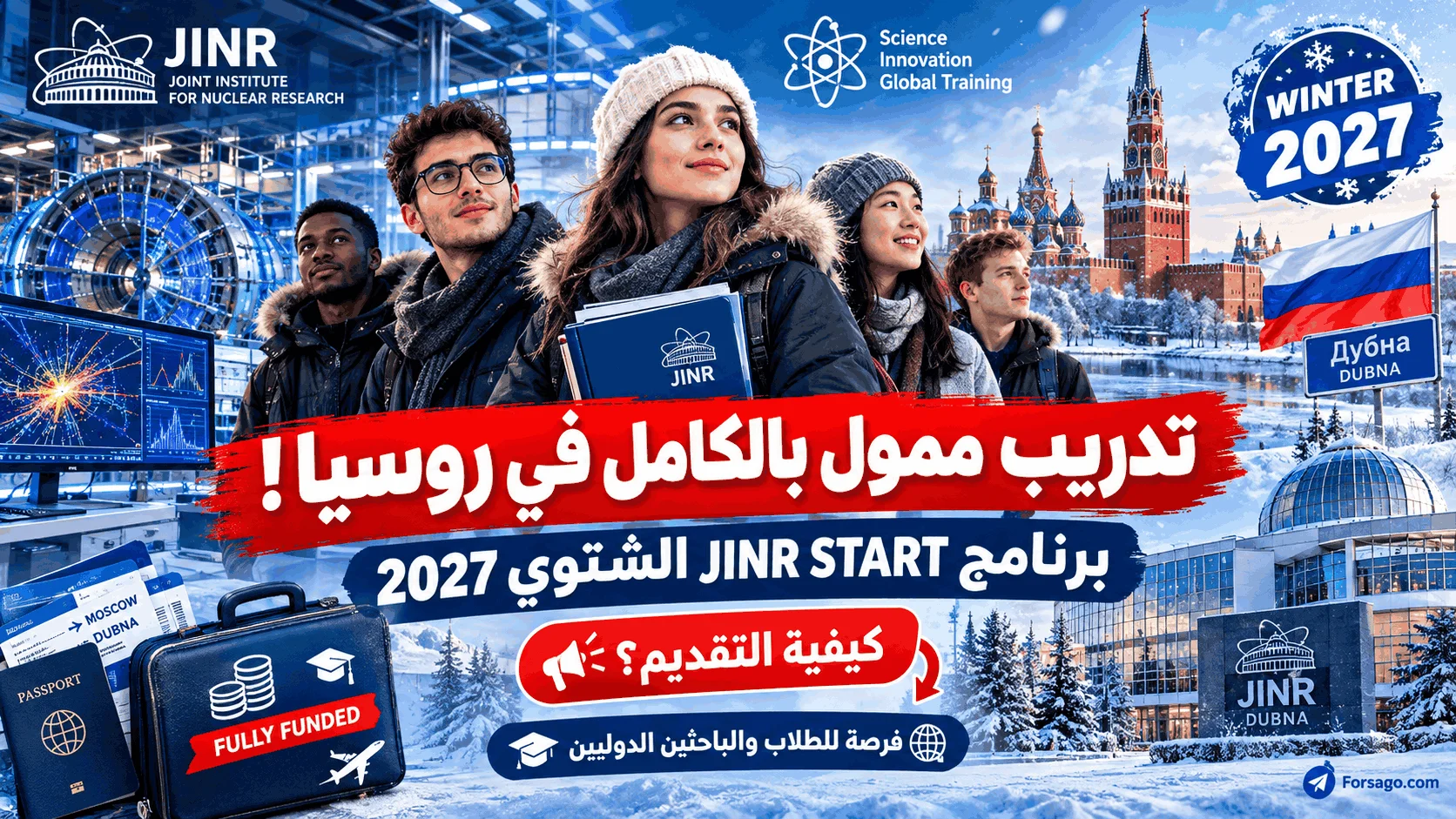 كيفية التقديم في برنامج JINR START الشتوي 2027 بروسيا (تدريب ممول بالكامل)