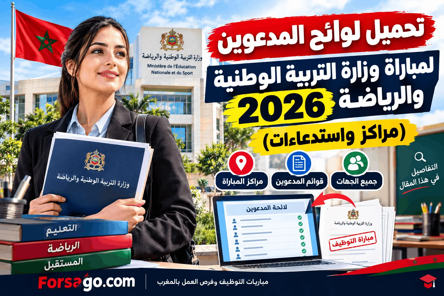 تحميل لوائح المدعوين لمباراة وزارة التربية الوطنية والرياضة 2026 (مراكز واستدعاءات)