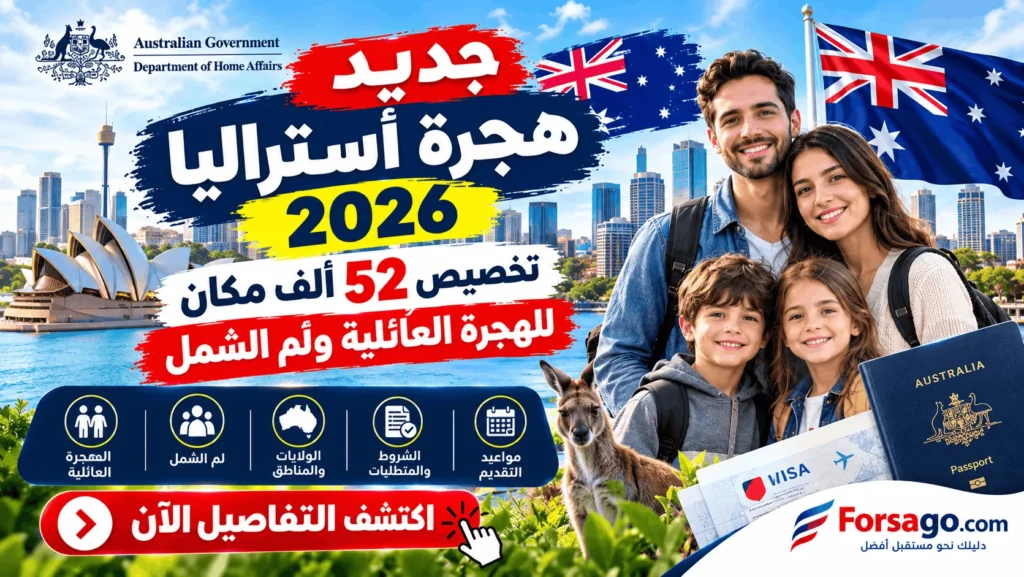 جديد هجرة أستراليا 2026 | تخصيص 52 ألف مكان للهجرة العائلية ولَم الشمل