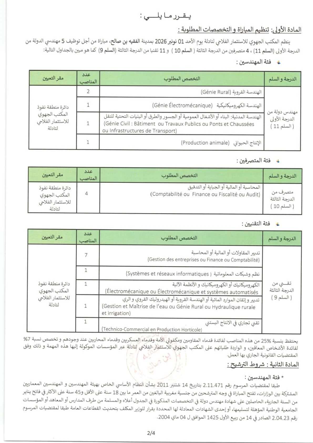 جديد مباريات وزارة الفلاحة 2026: توظيف 20 منصباً بـ ORMVAT تادلة (الدليل الكامل)