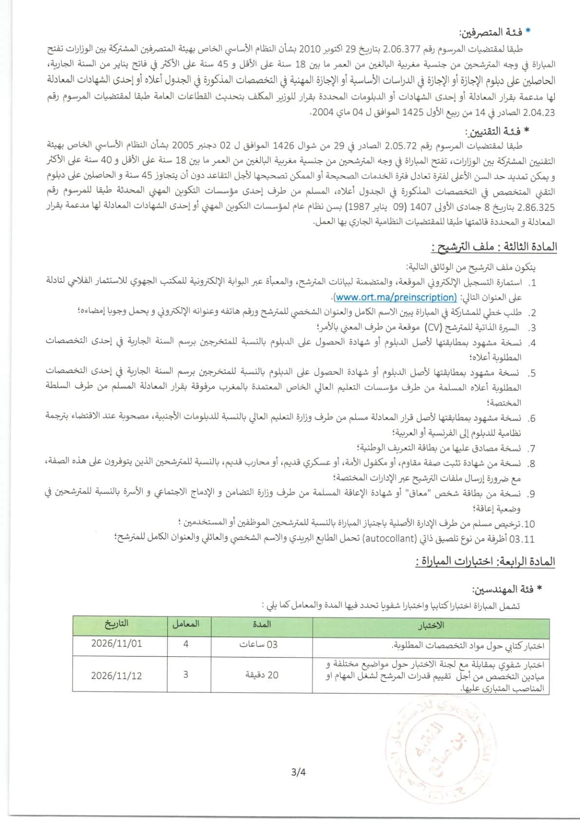 جديد مباريات وزارة الفلاحة 2026: توظيف 20 منصباً بـ ORMVAT تادلة (الدليل الكامل)
