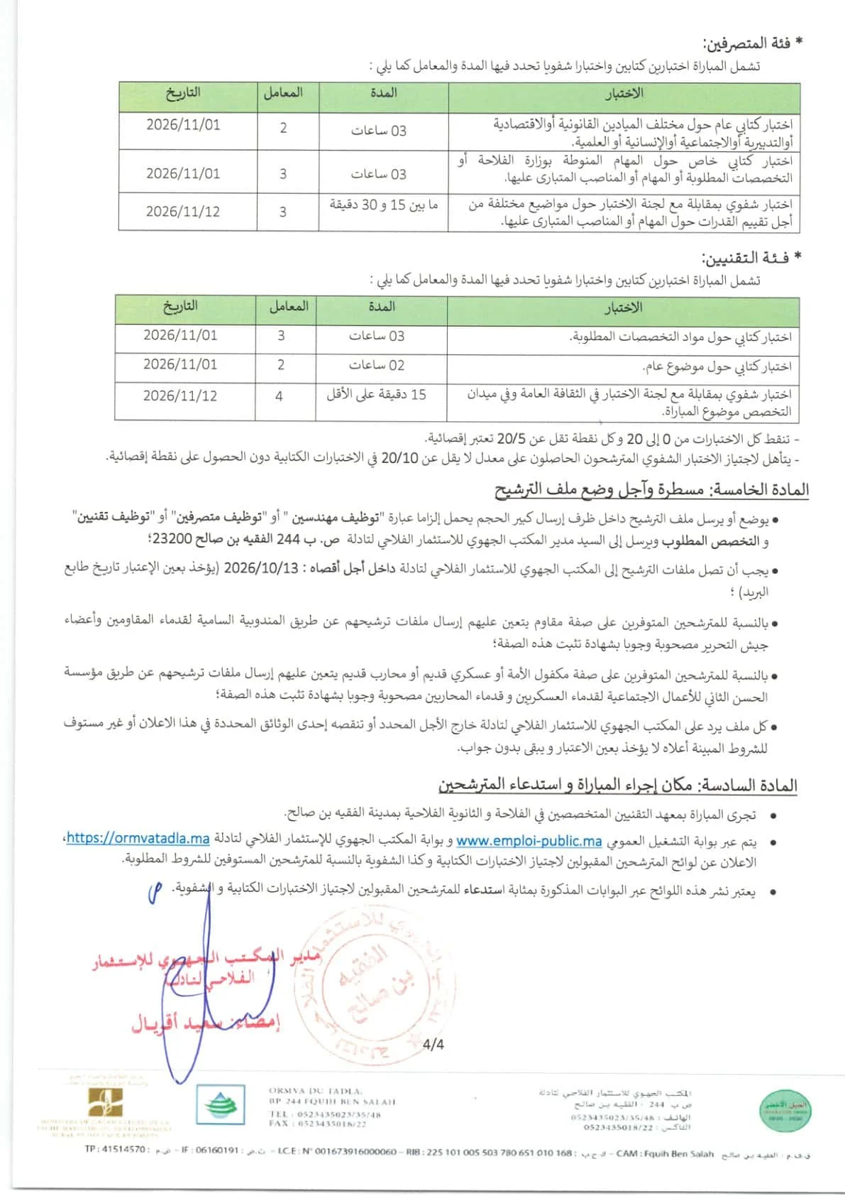 جديد مباريات وزارة الفلاحة 2026: توظيف 20 منصباً بـ ORMVAT تادلة (الدليل الكامل)