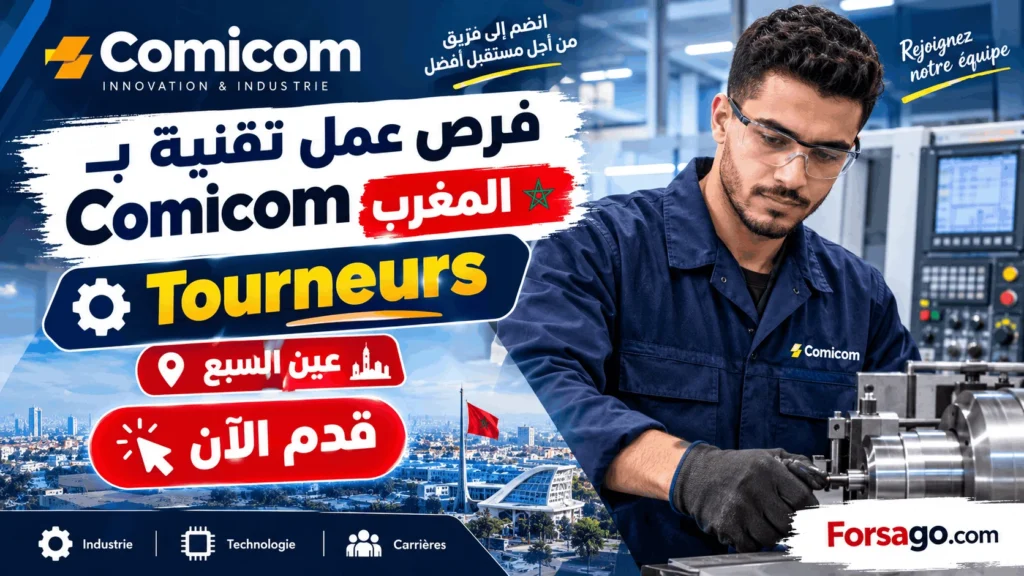 فرص عمل تقنية بـ Comicom المغرب: مطلوب Tourneurs بـ عين السبع (قدم الآن)