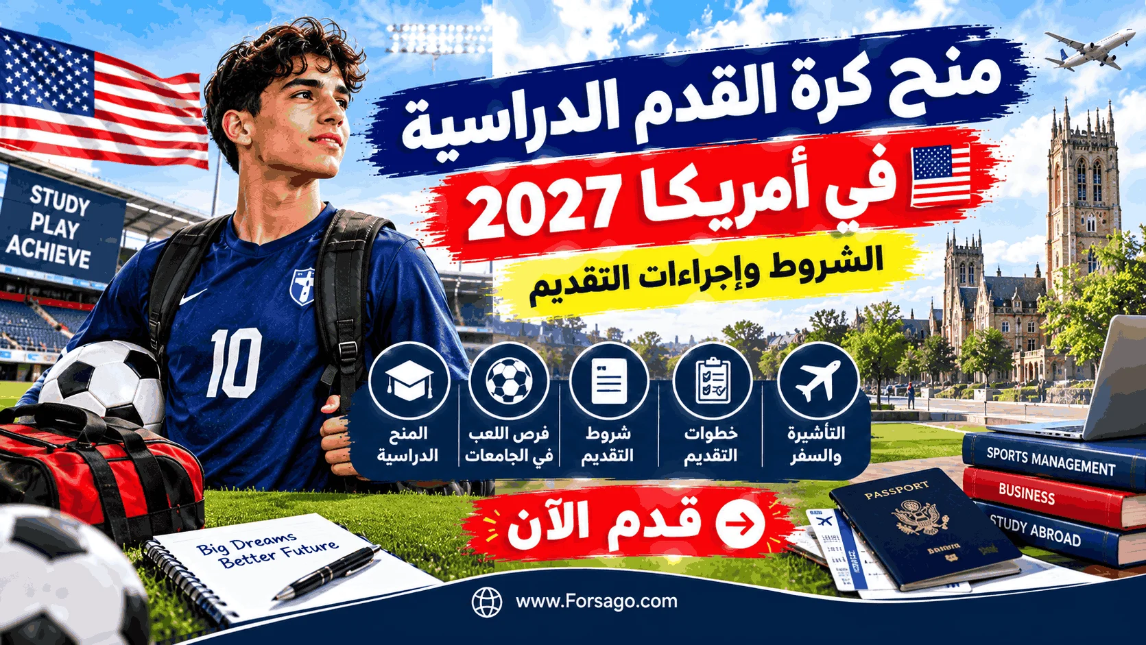 منح كرة القدم الدراسية في أمريكا 2027: الشروط وإجراءات التقديم