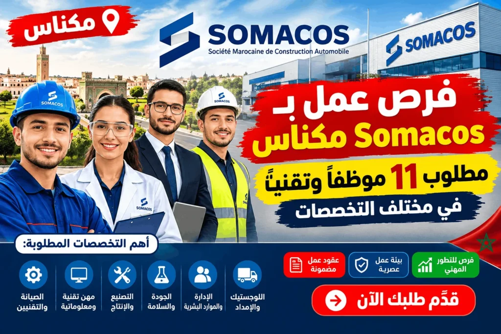 فرص عمل بـ Somacos مكناس: مطلوب 11 موظفاً وتقنياً في مختلف التخصصات