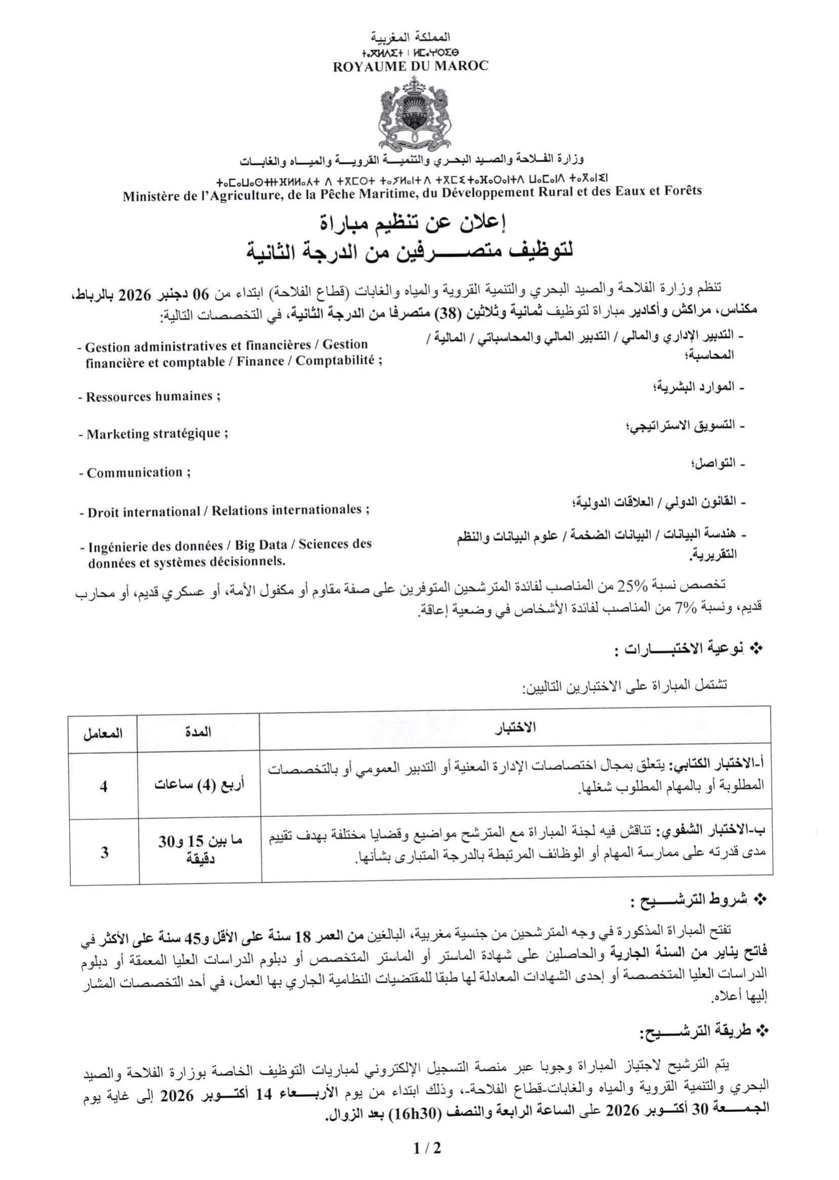 مباراة وزارة الفلاحة 2026: توظيف 38 متصرفاً من الدرجة الثانية (قدم الآن)