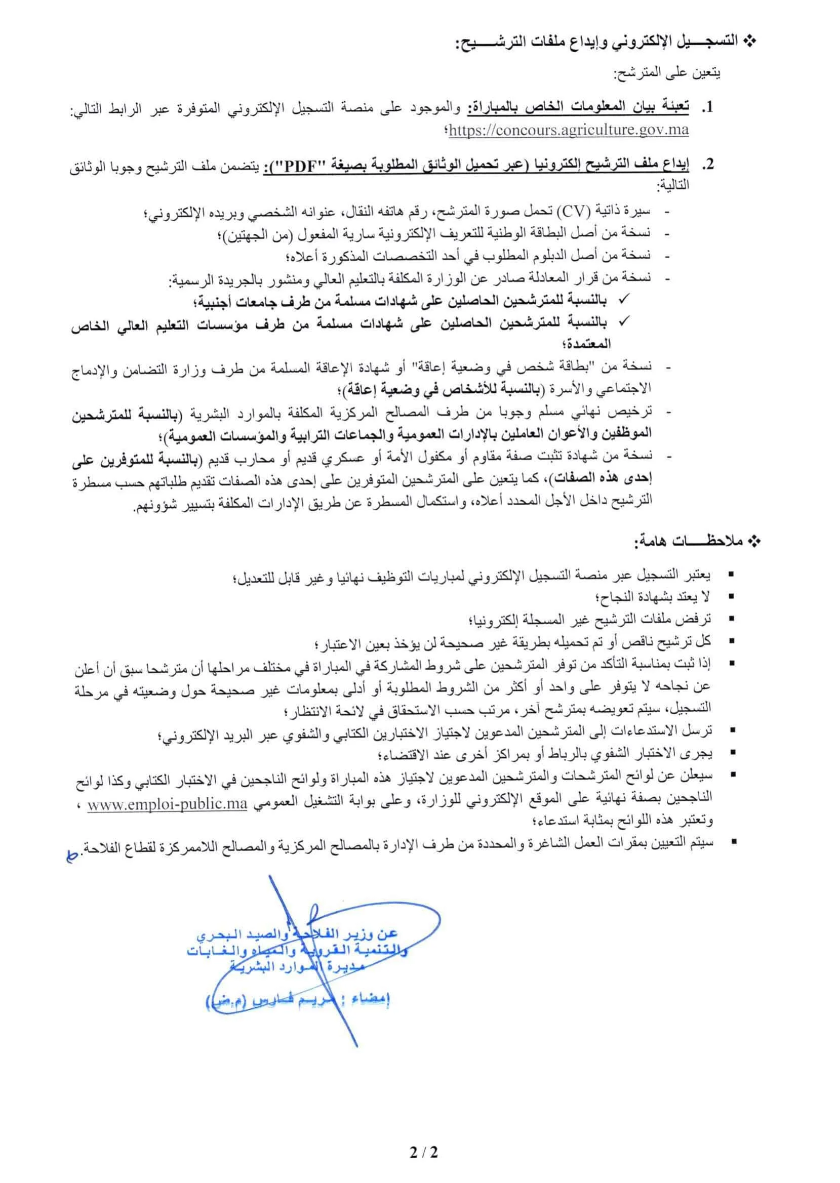مباراة وزارة الفلاحة 2026: توظيف 38 متصرفاً من الدرجة الثانية (قدم الآن)