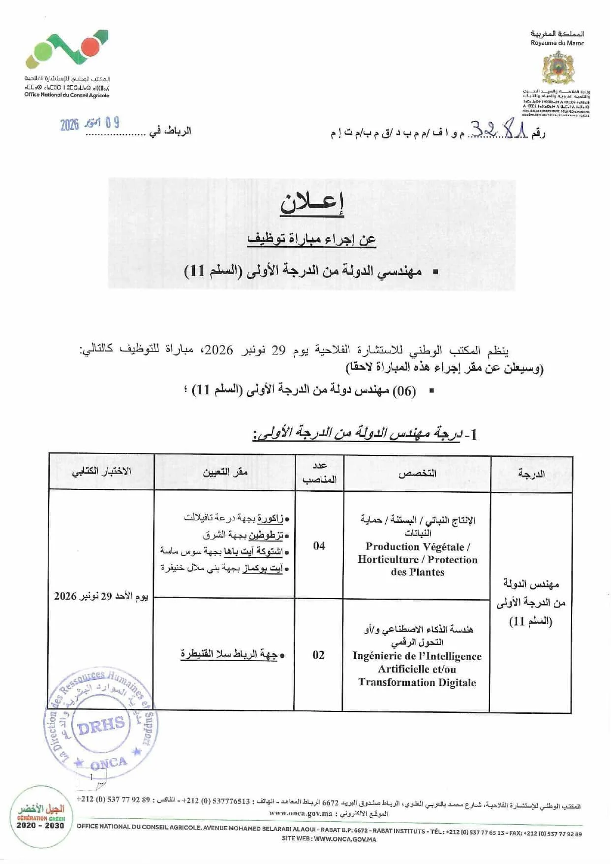 جديد مباريات المهندسين 2026 | مباراة المكتب الوطني للاستشارة الفلاحية ONCA 