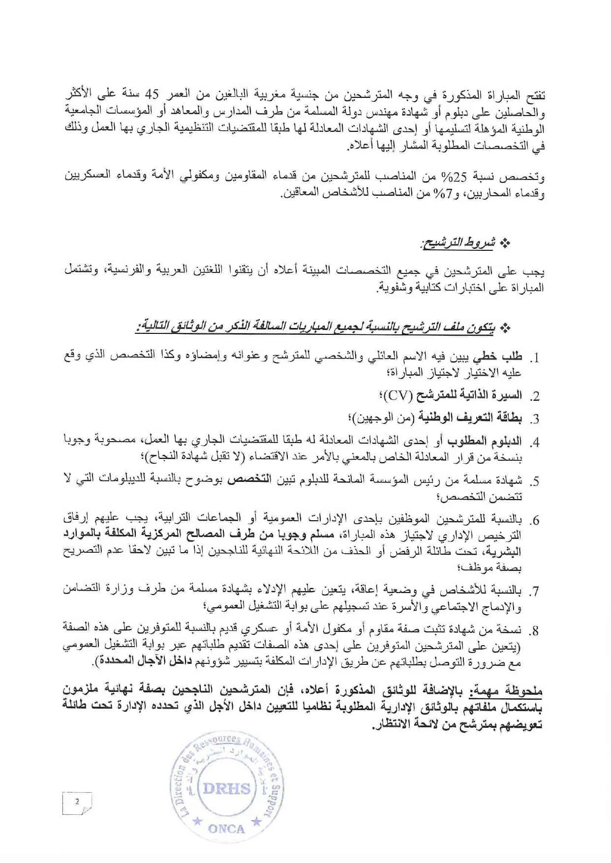 جديد مباريات المهندسين 2026 | مباراة المكتب الوطني للاستشارة الفلاحية ONCA