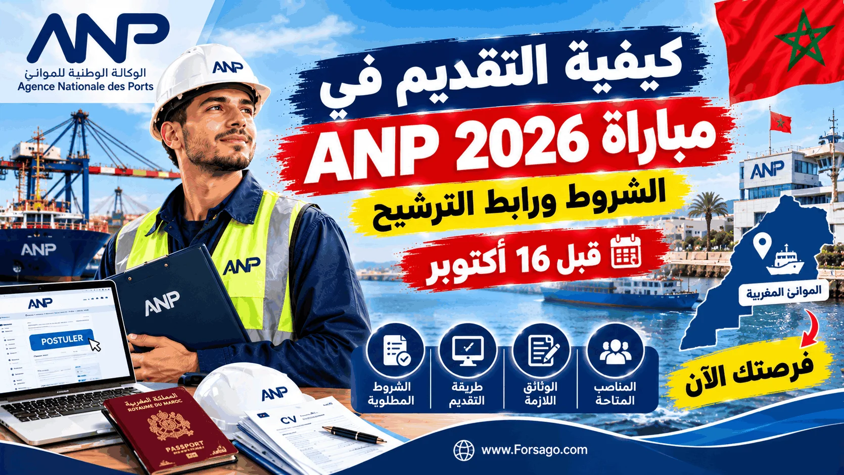 كيفية التقديم في مباراة ANP 2026 (الشروط ورابط الترشيح قبل 16 أكتوبر)