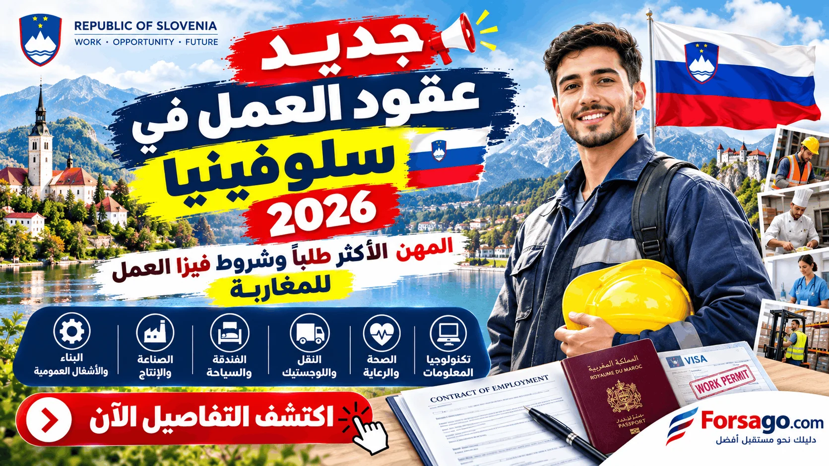 جديد عقود العمل في سلوفينيا 2026 | المهن الأكثر طلباً وشروط فيزا العمل للمغاربة