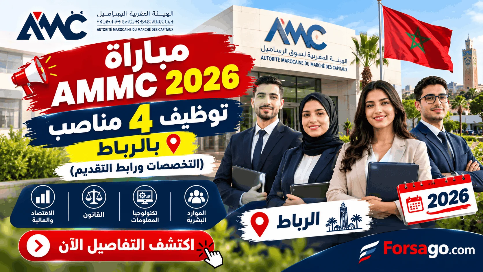 مباراة AMMC 2026: توظيف 4 مناصب بالرباط (التخصصات ورابط التقديم)